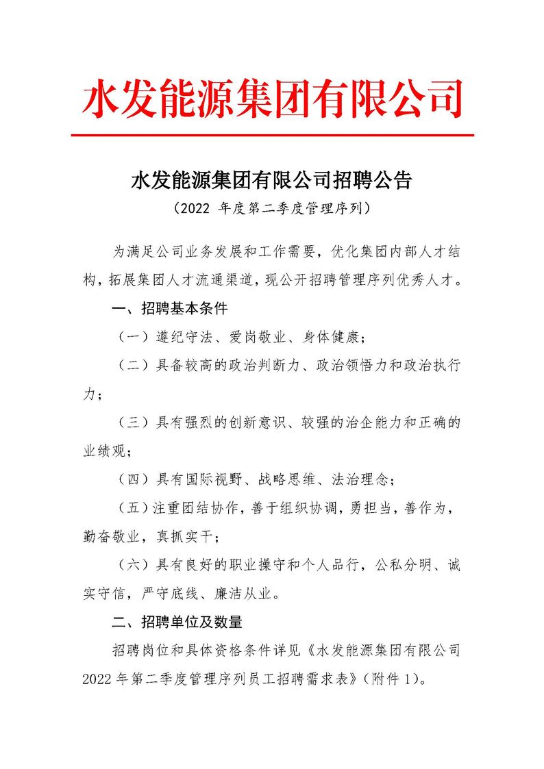 水发能源集团有限公司招聘公告（2022年度第二季度管理序列）_页面_1.jpg